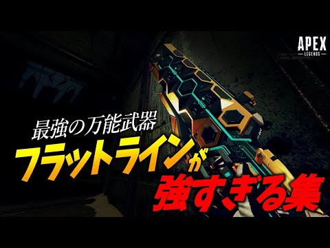 【APEX】フラットラインを使いたくなるキル集