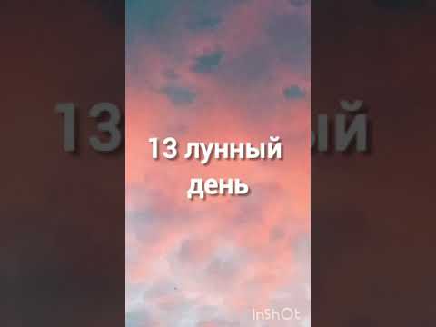 19 сентября, 13 лунный день. Будьте внимательны к себе в этот день| Эзотерика для тебя