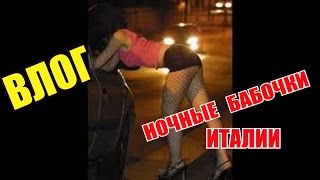 ВЛОГ: Ночные бабочки Италии ВЛОГ: Ночные бабочки Италии
