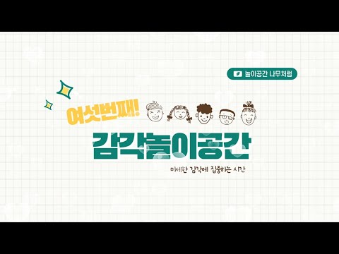 놀이공간나무처럼 랜선나들이-4탄 감각놀이 공간,  놀이정원&텃밭