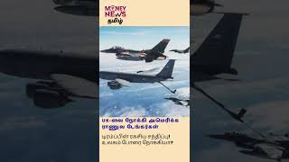 UK-வை நோக்கி அமெரிக்க ராணுவ டேங்கர்கள்; டிரம்ப்பின் ரகசிய சந்திப்பு! உலகம் போரை நோக்கியா?