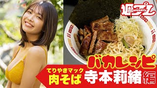 【寺本莉緒 編】バカレシピ！作ってみた!! テリヤキマック肉そば