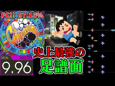 【両足地獄】Cinnamon (Master-Drum) 97.16% FULLCOMBO【GITADORA】