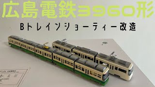 Nゲージ広島電鉄2000形タイプ(Bトレ類似品) mqdefault.jpg
