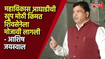 Ashish Jaiswal | महाविकास आघाडीची खूप मोठी किंमत शिवसेनेला मोजावी लागली - आशिष जयस्वाल