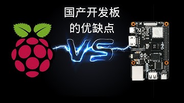 树莓派VS国产开发板—国产开发板的优缺点