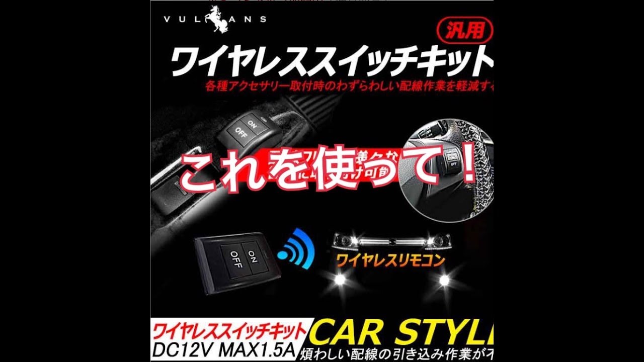 アリーナホーンの切り替えスイッチ取付！ - YouTube