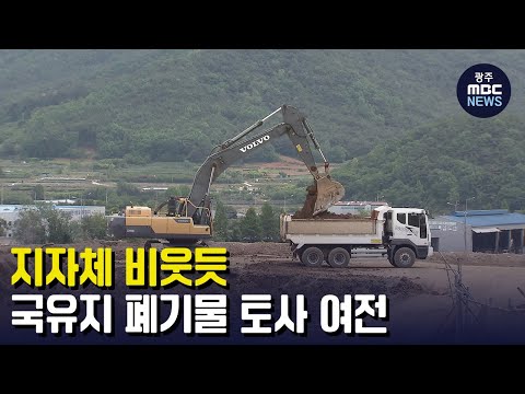 지자체 비웃듯..국유지 폐기물 <strong>토사</strong> 여전(뉴스투데이 2023.05.16 광주MBC)
