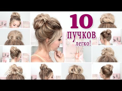 10 небрежных пучков в школу на каждый день, в институт, на работу ★ Для длинных , средних волос