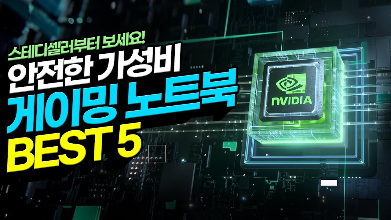 "스테디셀러 먼저 보세요!" 10월 가성비 게이밍 노트북 추천 BEST5 이중에 고르시면 됩니다!｜가성비노트북｜노트북추천｜게이밍노트북추천｜HP｜에이서｜MSI｜윈도우노트북｜