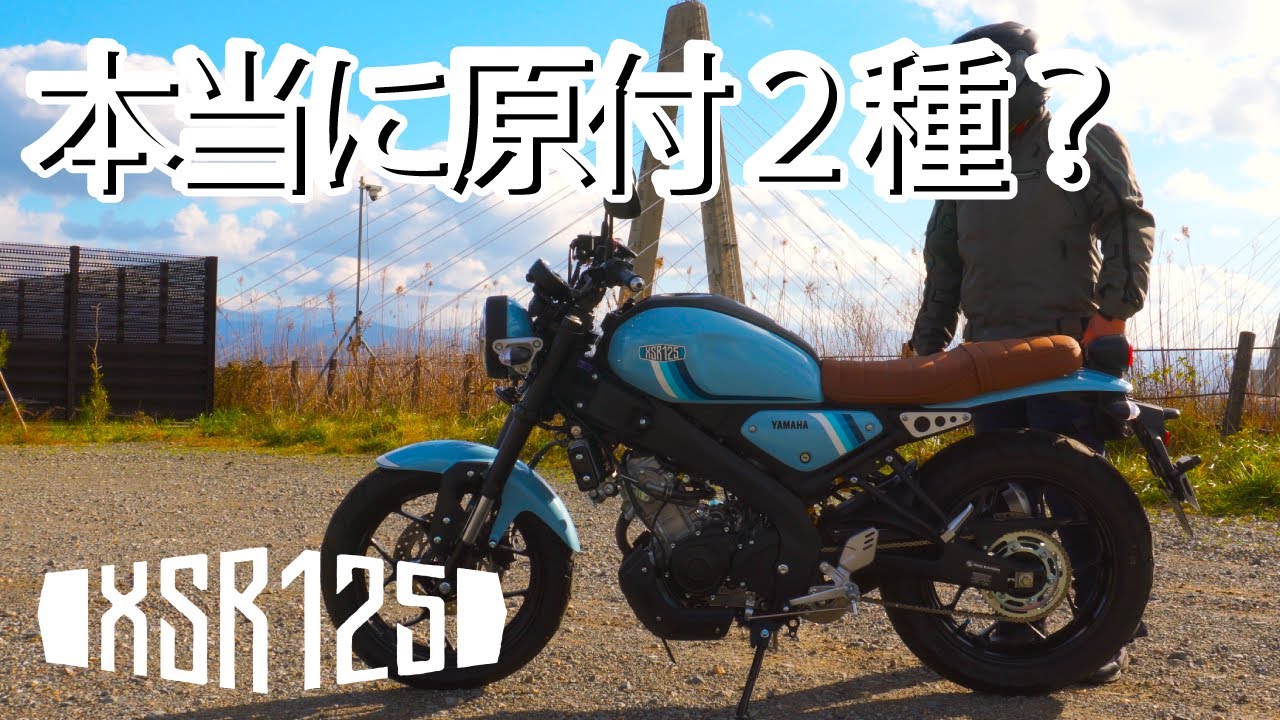 XSR125】このバイクについて少しお話します。 - YouTube