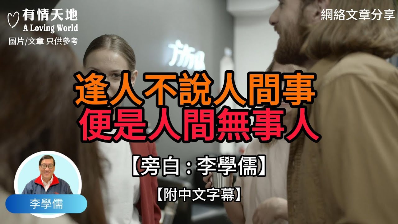 逢人不說人間事 便是人間無事人【李學儒 旁白】 | 網絡文章 | A Loving World | 有緣相聚 | 有情天地 | 電台節目重溫【廣東話】