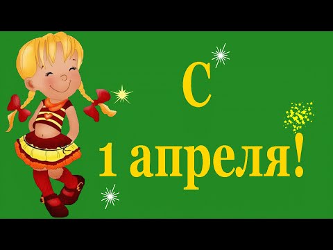 С первым апреля! Веселое поздравление