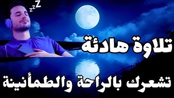 تلاوة هادئة تشعرك بالراحة والسكينة😴أرح سمعك- تجعلك تشعر بالراحة والاسترخاء❤