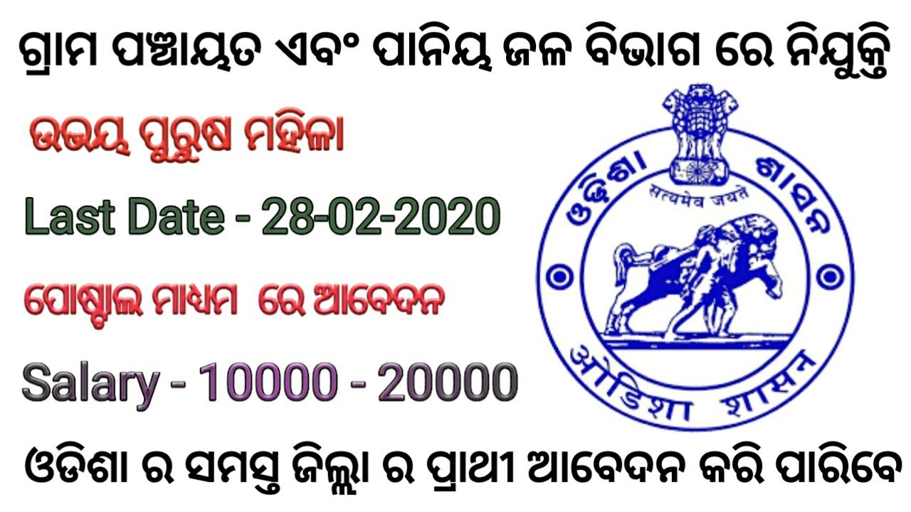 Odisha panchayat raj & Drinking Water Department Recruitment 2020 !! OLM Vacancy