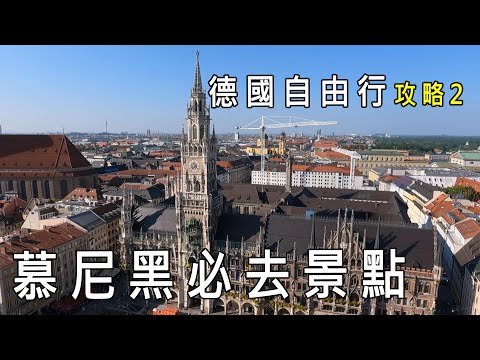 德國慕尼黑市中心8大必去景點|聖米歇爾教堂,聖母教堂,新市政廳,聖伯多祿教堂,舊市政廳,聖神教堂,穀物市場,阿桑教堂完整攻略。德國自由行攻略(二)