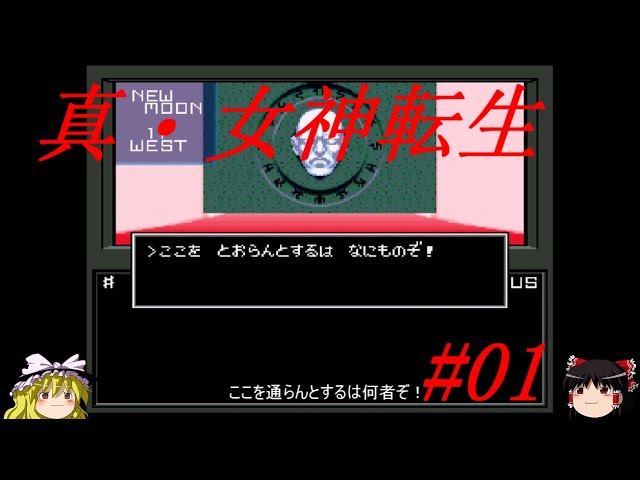 【ゆっくり実況】真・女神転生  #01（SFC版) 【レトロゲーム】