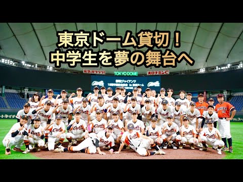 【夢舞台】将来のスター誕生?!未来ある中学生たちと東京ドームへ