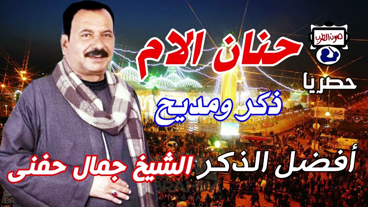 الشيخ جمال حفنى حنان الام ذكر ومديح