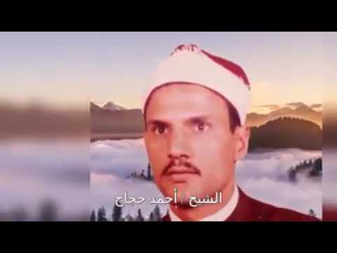 الشيخ أحمد حجاج رحمه الله