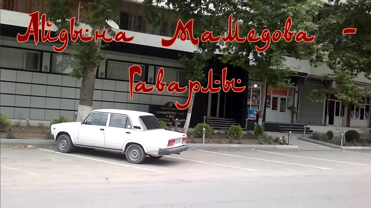 Улицы  Айдына Мамедова - Гаварлы