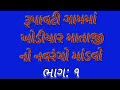 રૂપાવટી ગામમાં ખોડીયાર માતાજી નો નવરંગો માંડવો  ભાગ:૧