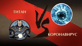 Shadow Fight 2 - Титан против Коронавируса!