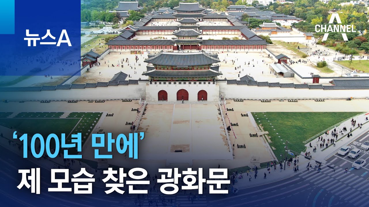 ‘100년 만에’ 제 모습 찾았다…광화문 ‘월대’ 복원 | 뉴스A
