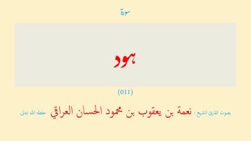سورة هود (٠١١) نعمة الحسان العراقي - مرتل