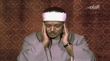 تلاوة مرئية نادرة للشيخ عبدالباسط عبد الصمد من سورة آل عمران