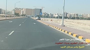 سورة الفجر الشيخ ياسر سرحان الديب