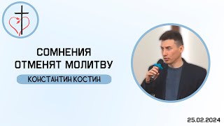 Константин Костин - Сомнения отменяют молитву