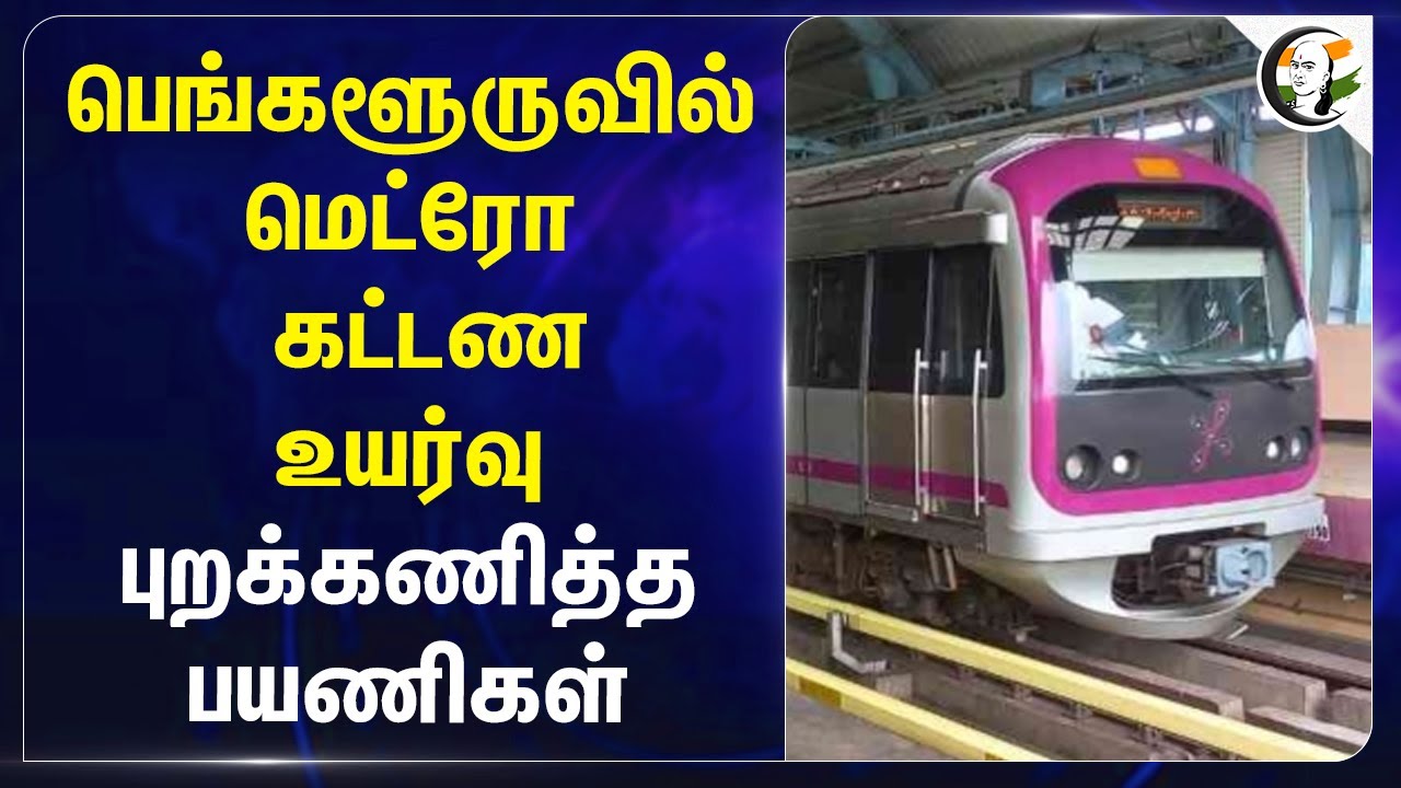 Banglore Metro கட்டண உயர்வு.. புறக்கணித்த பயணிகள் | Fare hike