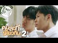 [Eng Sub] คนละทีเดียวกัน I’M TEE, ME TOO | EP.2 [3/3]