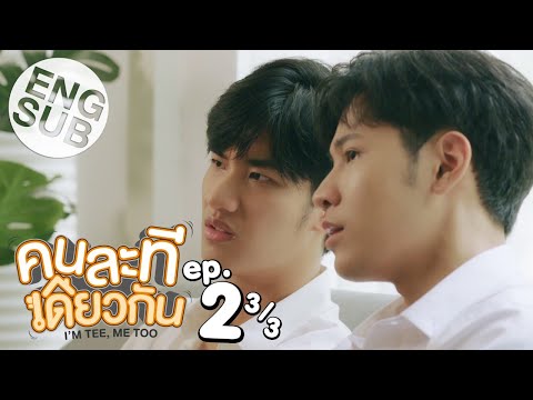 Video [Eng Sub] คนละทีเดียวกัน I'M TEE, ME TOO | EP.2 [3/3] - youtube