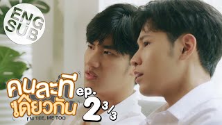 Eng Sub คนละทเดยวกน Im Tee, Me Too Ep.2 33