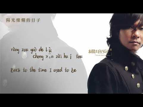 【Official Audio Lyrics Video】楊培安Yáng Péi An《II》〈陽光燦爛的日子Yáng Guāng Càn Làn De Rì Zi〉官方動態歌詞版MV