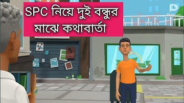 spc নি‌য়ে দারুন এক‌টি সংলাপ spc world express ltd. spc update news .spc news