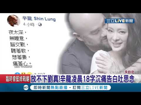 "沒有劉真的母親節"無法走出悲傷情緒...辛龍夜難眠臉書18字憶劉真 沉痛告白令人鼻酸│記者 李宜蕙 李文勝│【娛樂星世界】20200504│三立新聞台