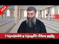 ڕۆژوو نەبەبانگ ئەگیرێت و نەبەبانگیش ئەشکێندرێت مامۆستا هەڵۆ  