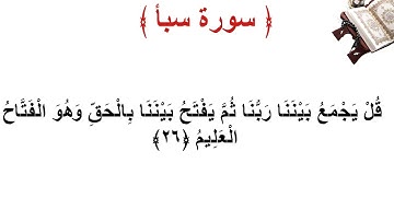 سورة سبأ الأية 26