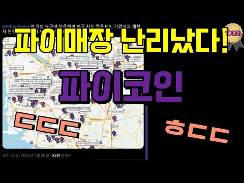   파이코인 파이매장들 난리났다