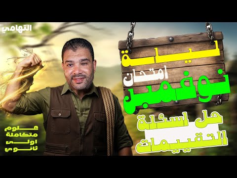 مراجعة علوم متكاملة شهر نوفمبر اولي ثانوي ج3 حل تقييمات العلوم المتكاملة شهر نوفمبر 2026