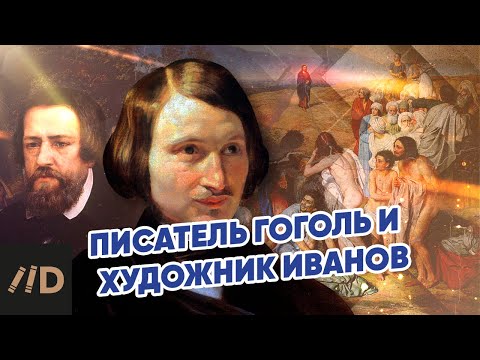 Писатель Гоголь и художник Иванов