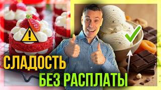 картинка: Как получать удовольствие от десертов и не разрушать организм!