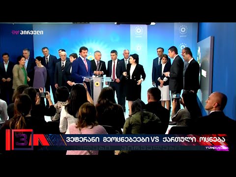 ვეტერანი მეოცნეები vs ქართული ოცნება