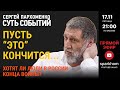 СУТЬ СОБЫТИЙ 17.11.23 ПУСТЬ “ЭТО”КОНЧИТСЯ... ХОТЯТ ЛИ ЛЮДИ В РОССИИ КОНЦА ВОЙНЫ?