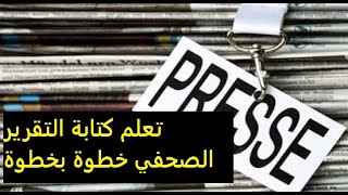 كتابة التقرير الصحفي من العنوان الى الخاتمة حلقة (2)