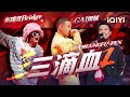 GAI周延 功夫胖KUNGFU PEN 布瑞吉Bridge 三滴血 冠军三兄弟下山唱起山歌 三滴血 杀 全场 说唱 Hiphop 