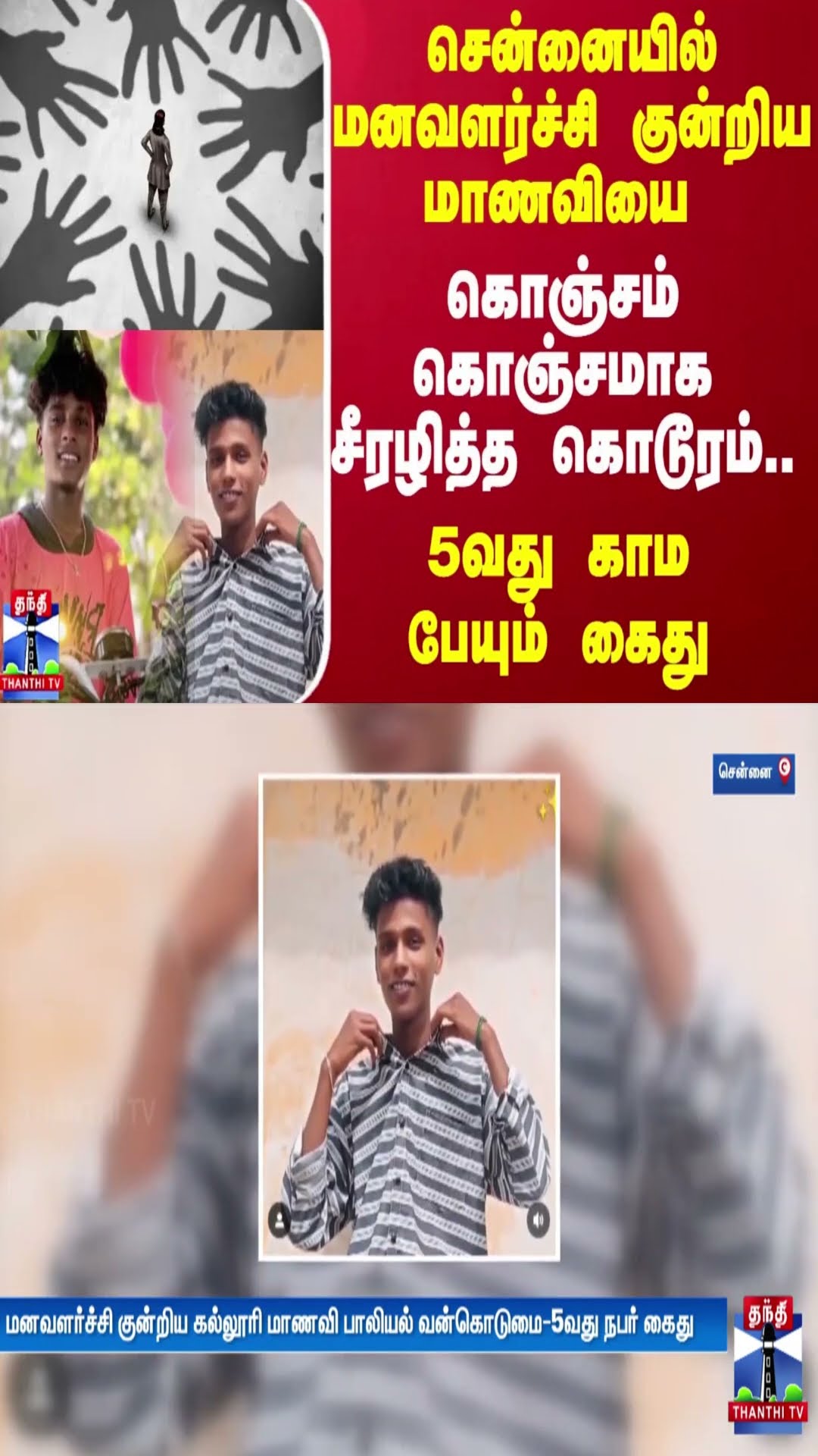 சென்னையில் மனவளர்ச்சி குன்றிய மாணவியை கொஞ்சம் கொஞ்சமாக சீரழித்த கொடூரம்..5வது காம பேயும் கைது